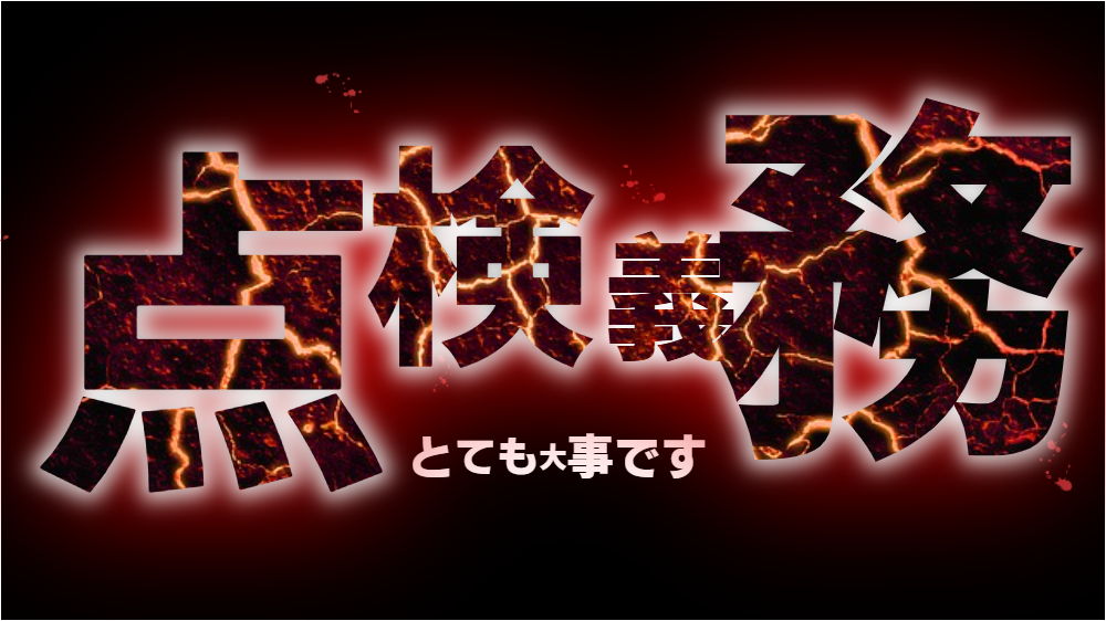 点検義務イメージ